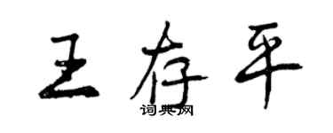 曾庆福王存平行书个性签名怎么写