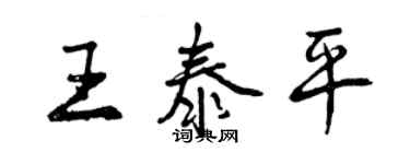 曾庆福王泰平行书个性签名怎么写