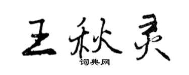 曾庆福王秋灵行书个性签名怎么写
