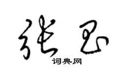 梁锦英张昌草书个性签名怎么写