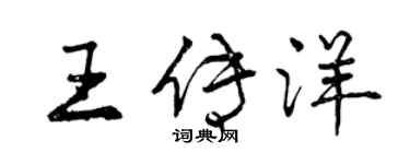曾庆福王传洋行书个性签名怎么写