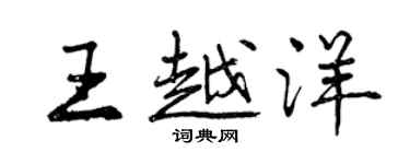 曾庆福王越洋行书个性签名怎么写