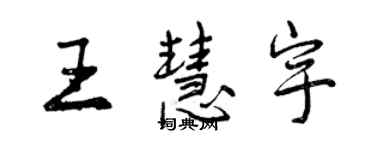 曾庆福王慧宇行书个性签名怎么写
