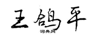 曾庆福王鸽平行书个性签名怎么写