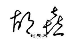 梁锦英胡喜草书个性签名怎么写