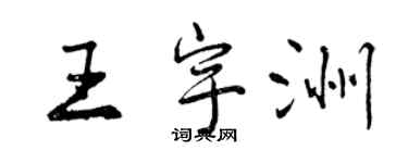 曾庆福王宇洲行书个性签名怎么写