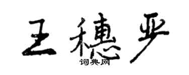 曾庆福王穗严行书个性签名怎么写