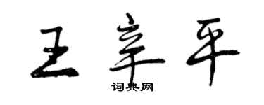 曾庆福王辛平行书个性签名怎么写