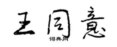 曾庆福王同意行书个性签名怎么写
