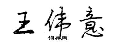 曾庆福王伟意行书个性签名怎么写