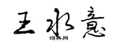 曾庆福王水意行书个性签名怎么写