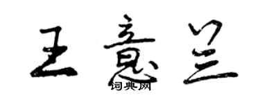 曾庆福王意兰行书个性签名怎么写