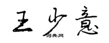 曾庆福王少意行书个性签名怎么写