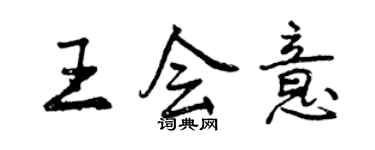 曾庆福王会意行书个性签名怎么写