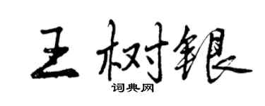 曾庆福王树银行书个性签名怎么写