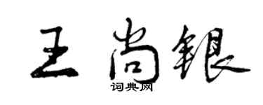 曾庆福王尚银行书个性签名怎么写