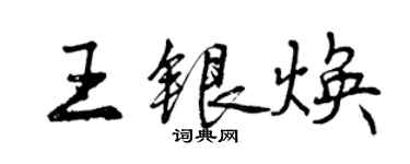 曾庆福王银焕行书个性签名怎么写