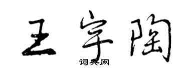 曾庆福王宇陶行书个性签名怎么写