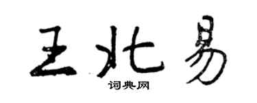 曾庆福王北易行书个性签名怎么写