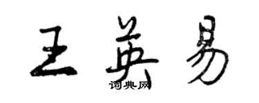 曾庆福王英易行书个性签名怎么写