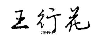 曾庆福王行花行书个性签名怎么写