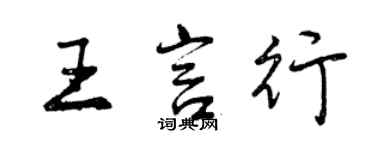 曾庆福王言行行书个性签名怎么写