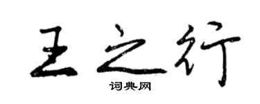 曾庆福王之行行书个性签名怎么写