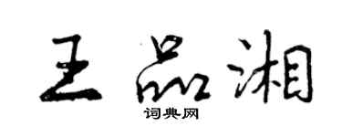 曾庆福王品湘行书个性签名怎么写