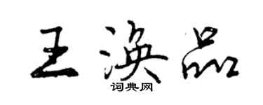 曾庆福王涣品行书个性签名怎么写