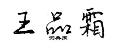 曾庆福王品霜行书个性签名怎么写