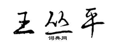 曾庆福王丛平行书个性签名怎么写