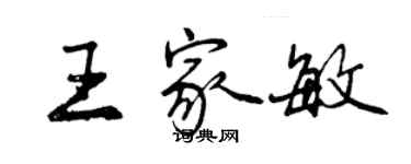 曾庆福王家敏行书个性签名怎么写