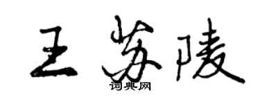 曾庆福王苏陵行书个性签名怎么写