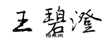 曾庆福王碧澄行书个性签名怎么写