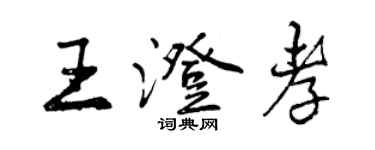 曾庆福王澄孝行书个性签名怎么写