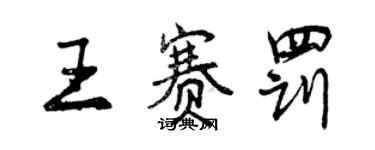 曾庆福王赛罚行书个性签名怎么写