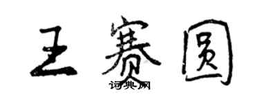 曾庆福王赛圆行书个性签名怎么写