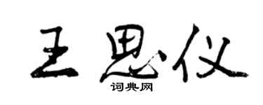 曾庆福王思仪行书个性签名怎么写