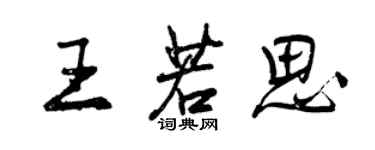 曾庆福王若思行书个性签名怎么写