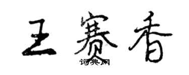 曾庆福王赛香行书个性签名怎么写