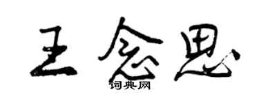 曾庆福王念思行书个性签名怎么写
