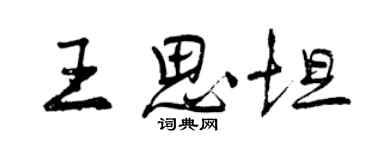 曾庆福王思坦行书个性签名怎么写