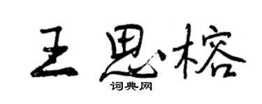 曾庆福王思榕行书个性签名怎么写