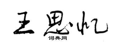 曾庆福王思忆行书个性签名怎么写