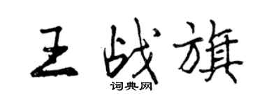 曾庆福王战旗行书个性签名怎么写