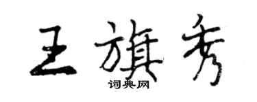 曾庆福王旗秀行书个性签名怎么写