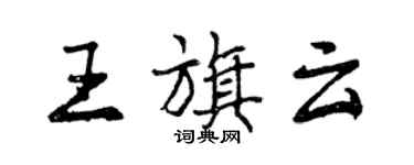 曾庆福王旗云行书个性签名怎么写