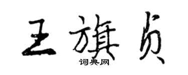 曾庆福王旗贞行书个性签名怎么写