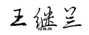 曾庆福王继兰行书个性签名怎么写