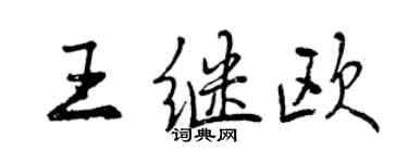 曾庆福王继欧行书个性签名怎么写